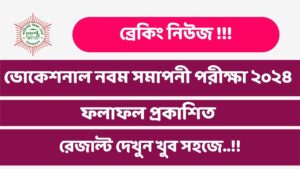 SSC Vocational Dakhil Vocational Result 2024