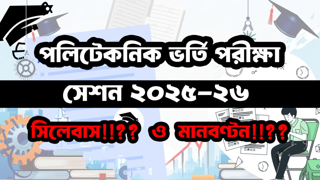 পলিটেকনিক ভর্তি পরীক্ষা ২০২৫-২৬ সিলেবাস ও মানবণ্টন