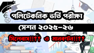 পলিটেকনিক ভর্তি পরীক্ষা ২০২৫-২৬ সিলেবাস ও মানবণ্টন