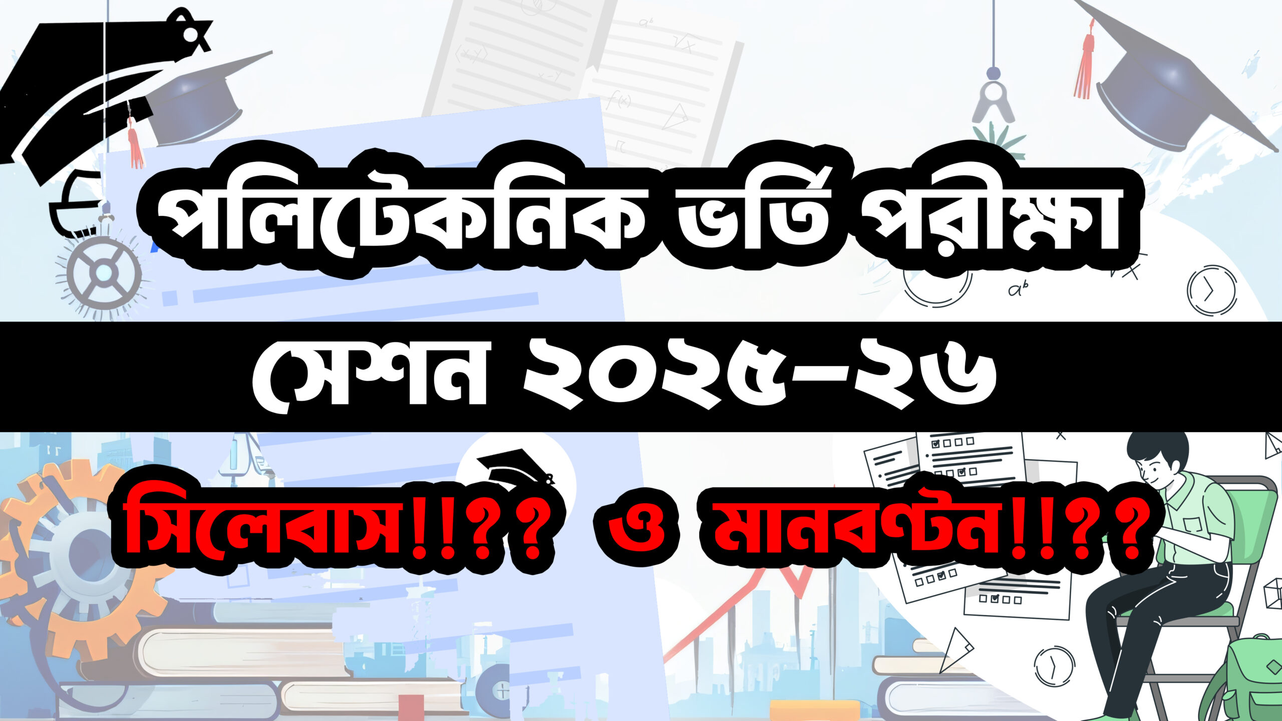 পলিটেকনিক ভর্তি পরীক্ষা ২০২৫-২৬ সিলেবাস ও মানবণ্টন
